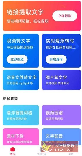 视频转文字 V1.3.2高级版客创社区-专注互联网轻资产资源整合与分享客创社区-专注互联网轻资产资源整合与分享