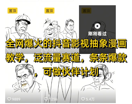 全网爆火的抖音影视抽象漫画教学，泛流量赛道，条条爆款，可做抖音伙伴计划视频号分成等客创社区-专注互联网轻资产资源整合与分享客创社区-专注互联网轻资产资源整合与分享