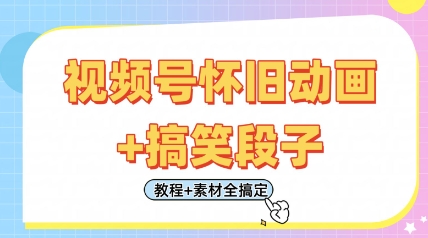 视频号怀旧动画+搞笑段子，轻松日入4张，只需会剪辑，教程+素材全搞定客创社区-专注互联网轻资产资源整合与分享客创社区-专注互联网轻资产资源整合与分享