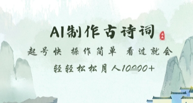 AI制作古诗词，起号快，操作简单，看过就会轻轻松松月人1w+【揭秘】客创社区-专注互联网轻资产资源整合与分享客创社区-专注互联网轻资产资源整合与分享