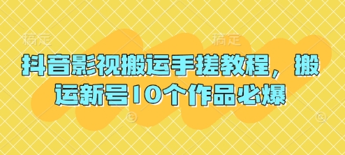 抖音影视搬运手搓教程，搬运新号10个作品必爆客创社区-专注互联网轻资产资源整合与分享客创社区-专注互联网轻资产资源整合与分享