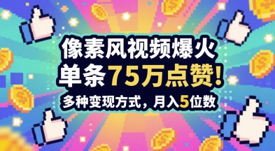 3分钟做出孤独感拉满的素风插画视频，单条点赞75W，谁发谁火系列，多种变现方式，月入5位数客创社区-专注互联网轻资产资源整合与分享客创社区-专注互联网轻资产资源整合与分享