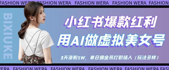 小红书爆款红利：用AI做虚拟美女号，3天涨粉5W，单日佣金吊打职场人客创社区-专注互联网轻资产资源整合与分享客创社区-专注互联网轻资产资源整合与分享