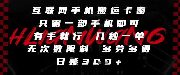 互联网手机搬运卡密，只需一部手机即可，有手就行，几秒一单，无次数限制，多劳多得，日入3张【揭秘】客创社区-专注互联网轻资产资源整合与分享客创社区-专注互联网轻资产资源整合与分享