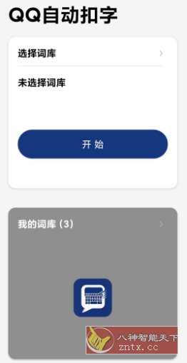 QQ自动扣字v25.83客创社区-专注互联网轻资产资源整合与分享客创社区-专注互联网轻资产资源整合与分享