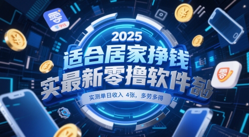 适合居家挣钱2025最新零撸软件，实测单日收入4张，多劳多得 一部手机即可操作【揭秘】客创社区-专注互联网轻资产资源整合与分享客创社区-专注互联网轻资产资源整合与分享