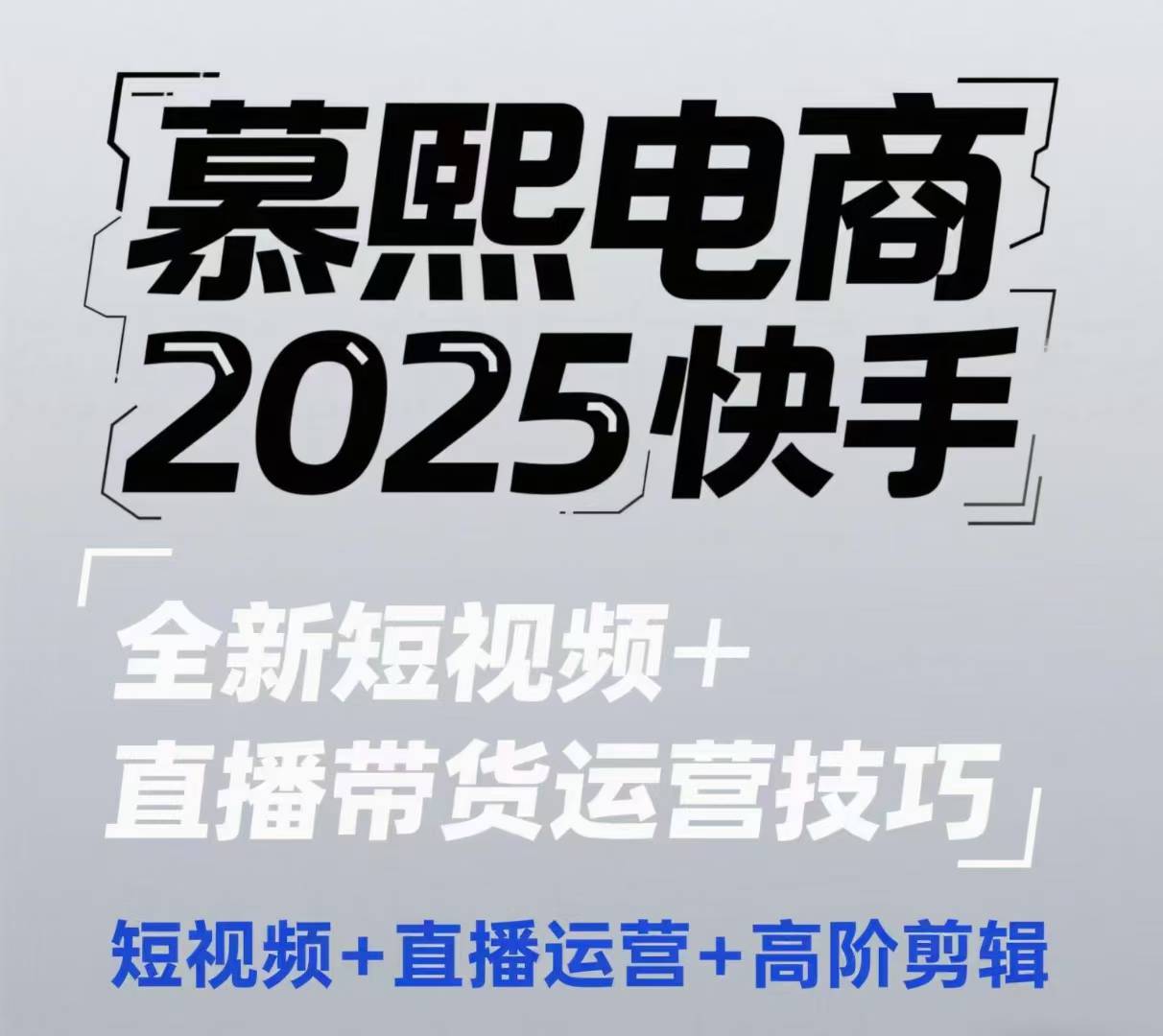 2025快手短视频+直播带货运营技巧，​短视频、直播运营、高阶剪辑客创社区-专注互联网轻资产资源整合与分享客创社区-专注互联网轻资产资源整合与分享