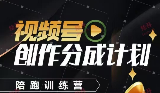 视频号创作分成计划陪跑训练营，手把手教会你如何制作视频，细水长流型项目客创社区-专注互联网轻资产资源整合与分享客创社区-专注互联网轻资产资源整合与分享