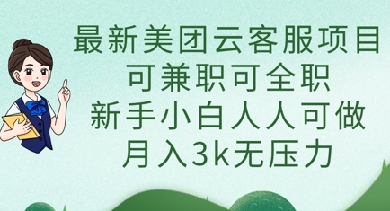 最新美团云客服项目，可兼职可全职，新手小白人人可做，月入3k无压力客创社区-专注互联网轻资产资源整合与分享客创社区-专注互联网轻资产资源整合与分享