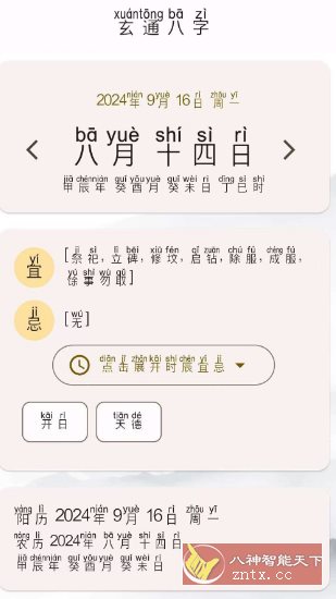 玄通八字 v1.1.2客创社区-专注互联网轻资产资源整合与分享客创社区-专注互联网轻资产资源整合与分享