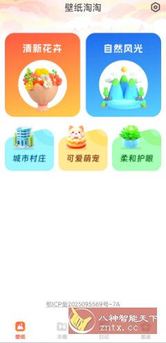 壁纸淘淘 v1.0.1纯净版客创社区-专注互联网轻资产资源整合与分享客创社区-专注互联网轻资产资源整合与分享