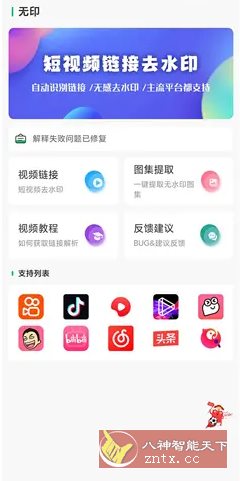 无印 v1.8免费版★视频解析去水印工具客创社区-专注互联网轻资产资源整合与分享客创社区-专注互联网轻资产资源整合与分享