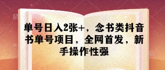 单号日入2张+，念书类抖音书单号项目，全网首发，新手操作性强客创社区-专注互联网轻资产资源整合与分享客创社区-专注互联网轻资产资源整合与分享