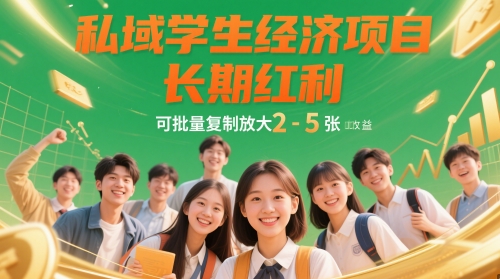 私域学生经济项目，长期红利，可批量复制放大，日收益2-5张客创社区-专注互联网轻资产资源整合与分享客创社区-专注互联网轻资产资源整合与分享