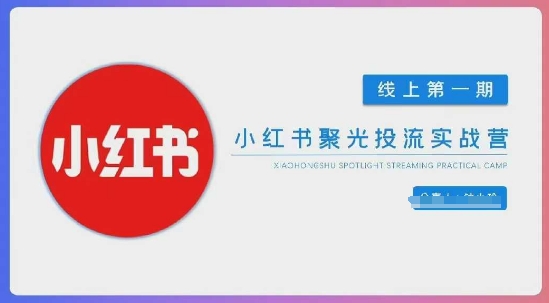 小红书聚光陪跑第一期，教你从0到1玩转小红书聚光投流，搭建小红书付费投流团队，更快的见到效果客创社区-专注互联网轻资产资源整合与分享客创社区-专注互联网轻资产资源整合与分享