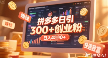拼多多创业引流项目，每天吸引200+付费创业粉，实现日入多张+稳定收益客创社区-专注互联网轻资产资源整合与分享客创社区-专注互联网轻资产资源整合与分享