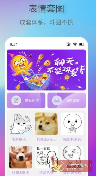 创意表情包v1.0.3高级版客创社区-专注互联网轻资产资源整合与分享客创社区-专注互联网轻资产资源整合与分享