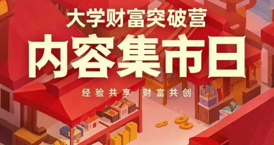 大学财富突破营，内容集市日，经验共享，财富共创客创社区-专注互联网轻资产资源整合与分享客创社区-专注互联网轻资产资源整合与分享