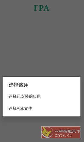 FPA 免Root版Xposed加载器2.5客创社区-专注互联网轻资产资源整合与分享客创社区-专注互联网轻资产资源整合与分享