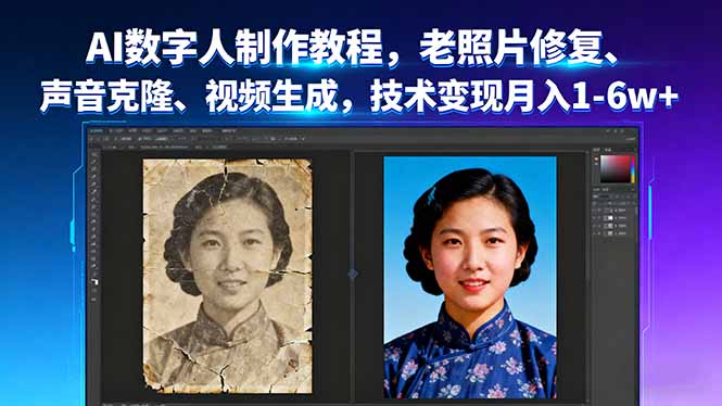 AI数字人制作教程，老照片修复、声音克隆、视频生成，技术变现月入1-6w+客创社区-专注互联网轻资产资源整合与分享客创社区-专注互联网轻资产资源整合与分享