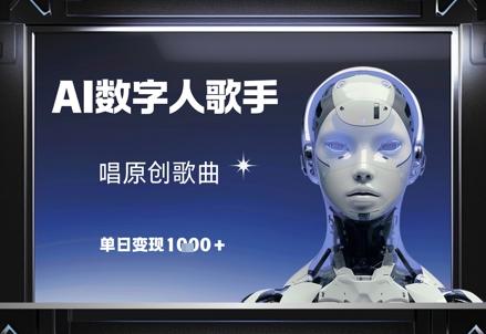 AI数字人歌手，唱原创歌曲，单日变现1k客创社区-专注互联网轻资产资源整合与分享客创社区-专注互联网轻资产资源整合与分享