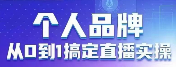个人品牌：从0到1搞定直播实操，用直播为你的个人品牌赋能，六大实操板块，放大个人影响力客创社区-专注互联网轻资产资源整合与分享客创社区-专注互联网轻资产资源整合与分享