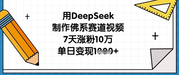 用DeepSeek制作佛系赛道视频，7天涨粉10万，单日变现1k客创社区-专注互联网轻资产资源整合与分享客创社区-专注互联网轻资产资源整合与分享