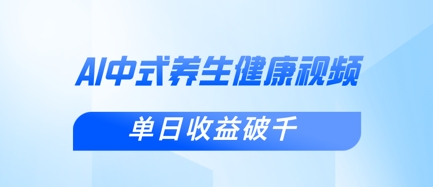 新手小白使用DeepSeek制作中式健康视频，一条视频涨粉1W+，单日收益破千客创社区-专注互联网轻资产资源整合与分享客创社区-专注互联网轻资产资源整合与分享