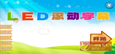 滚动字幕投射器v1.0.10清爽版客创社区-专注互联网轻资产资源整合与分享客创社区-专注互联网轻资产资源整合与分享