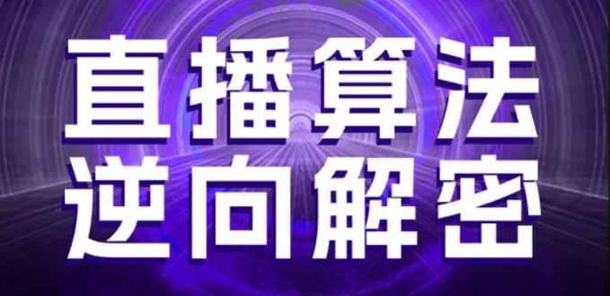 直播算法逆向解密，选品、建模、老号重启、控流、罗盘分析、随心推、正价平播等(更新3月)客创社区-专注互联网轻资产资源整合与分享客创社区-专注互联网轻资产资源整合与分享