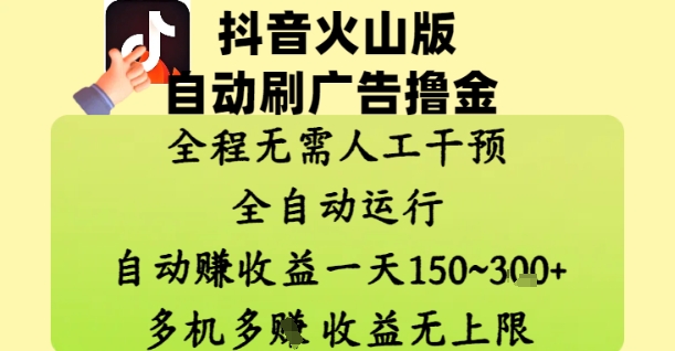 抖音火山版自动刷广告撸金 ，全程脱离人工自动运行，自动挣收益，一天150到3张，收益无上限【揭秘】客创社区-专注互联网轻资产资源整合与分享客创社区-专注互联网轻资产资源整合与分享