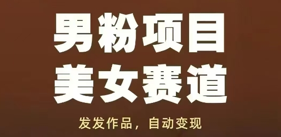 男粉项目美女赛道，发发作品，轻松获流自动变现客创社区-专注互联网轻资产资源整合与分享客创社区-专注互联网轻资产资源整合与分享