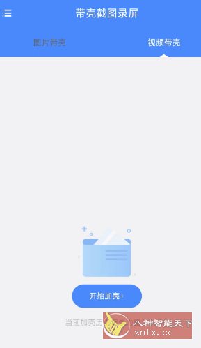 带壳截图录屏1.0.5高级版客创社区-专注互联网轻资产资源整合与分享客创社区-专注互联网轻资产资源整合与分享
