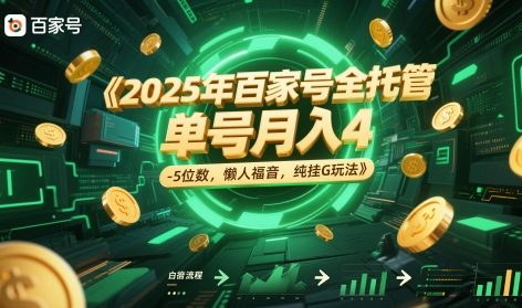2025年百家号全托管，单号月入4-5位数，懒人福音，纯挂G玩法【揭秘】客创社区-专注互联网轻资产资源整合与分享客创社区-专注互联网轻资产资源整合与分享