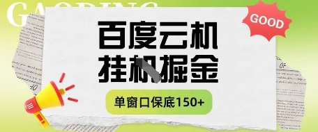 百度云机掘金项目实操课程单窗口保底5-10元月收益单窗口150+【揭秘】客创社区-专注互联网轻资产资源整合与分享客创社区-专注互联网轻资产资源整合与分享