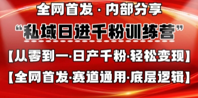 私域日进千粉训练营，全网首发，从0开始带你做好私域，适用于任何赛道，让日产千粉不再是梦客创社区-专注互联网轻资产资源整合与分享客创社区-专注互联网轻资产资源整合与分享