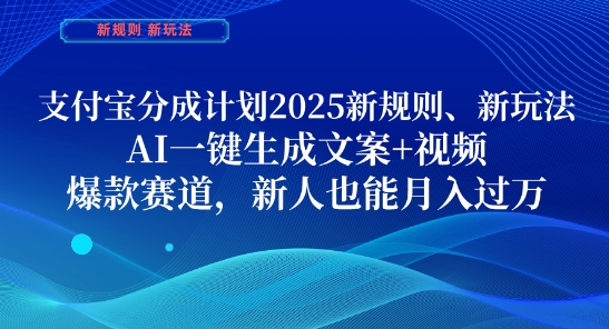 支付宝分成计划，2025新规则新玩法AI一键生成文案+视频，爆款赛道，新人也能月入过1W【揭秘】客创社区-专注互联网轻资产资源整合与分享客创社区-专注互联网轻资产资源整合与分享
