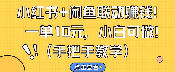 小红书+闲鱼联动挣钱，一单10元，小白可做客创社区-专注互联网轻资产资源整合与分享客创社区-专注互联网轻资产资源整合与分享
