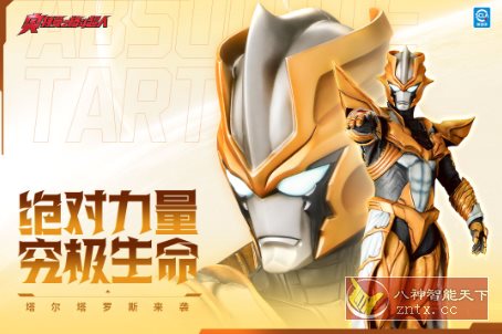 奥特曼之格斗超人10.0.0超级版★人气爆棚的动作格斗类手游客创社区-专注互联网轻资产资源整合与分享客创社区-专注互联网轻资产资源整合与分享