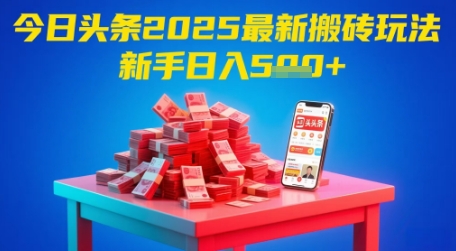 今日头条2025年最新搬砖玩法，新手也能轻松日入5张客创社区-专注互联网轻资产资源整合与分享客创社区-专注互联网轻资产资源整合与分享