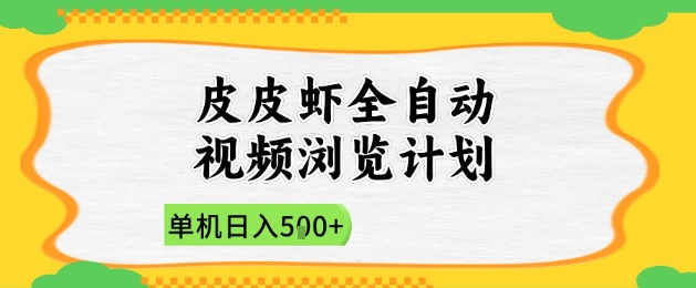 2025皮皮虾全自动视频浏览计划，单机日入5张+新手小白直接开干【揭秘】客创社区-专注互联网轻资产资源整合与分享客创社区-专注互联网轻资产资源整合与分享