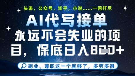 永远不会失业的项目，AI代写教学，上手之后单日稳定变现8张，头条、公众号、知乎等全部降维打击【揭秘】客创社区-专注互联网轻资产资源整合与分享客创社区-专注互联网轻资产资源整合与分享