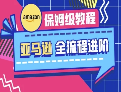 亚马逊保姆级全流程实操教程-跨境电商教程客创社区-专注互联网轻资产资源整合与分享客创社区-专注互联网轻资产资源整合与分享