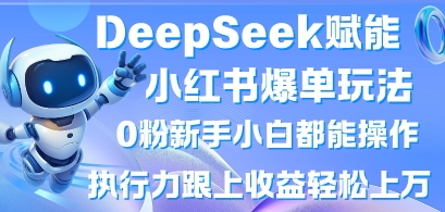 DeepSeek赋能小红书爆单玩法0粉新手小白都能操作，执行力跟上收益轻松上W，懒人勿做客创社区-专注互联网轻资产资源整合与分享客创社区-专注互联网轻资产资源整合与分享