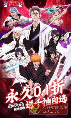 镜界v1.4.3.2永久折版★《死神》动漫改编卡牌游戏客创社区-专注互联网轻资产资源整合与分享客创社区-专注互联网轻资产资源整合与分享