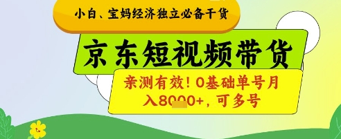 小白宝妈经济独立必备干货，京东短视频带货，亲测有效!0基础单号月入8k+，可多号【揭秘】客创社区-专注互联网轻资产资源整合与分享客创社区-专注互联网轻资产资源整合与分享