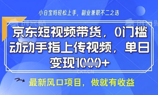 京东短视频代运营，不需要拍剪视频，不需要直播，全程喂饭，小白轻松上手，稳定月入8k【揭秘】客创社区-专注互联网轻资产资源整合与分享客创社区-专注互联网轻资产资源整合与分享