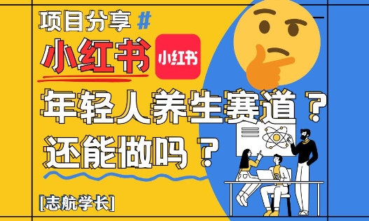 小红书年轻人养生赛道？真的还能做吗？详细讲解！客创社区-专注互联网轻资产资源整合与分享客创社区-专注互联网轻资产资源整合与分享