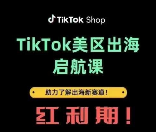 TikTok出海启航课(美区)助力了解出海红利新赛道客创社区-专注互联网轻资产资源整合与分享客创社区-专注互联网轻资产资源整合与分享
