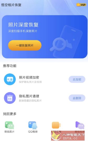 悟空相片恢复1.0.6.7高级版客创社区-专注互联网轻资产资源整合与分享客创社区-专注互联网轻资产资源整合与分享